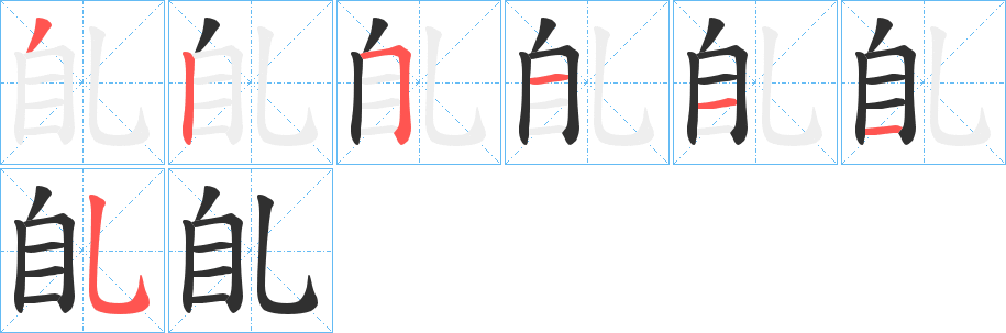 臫的笔顺分步演示图