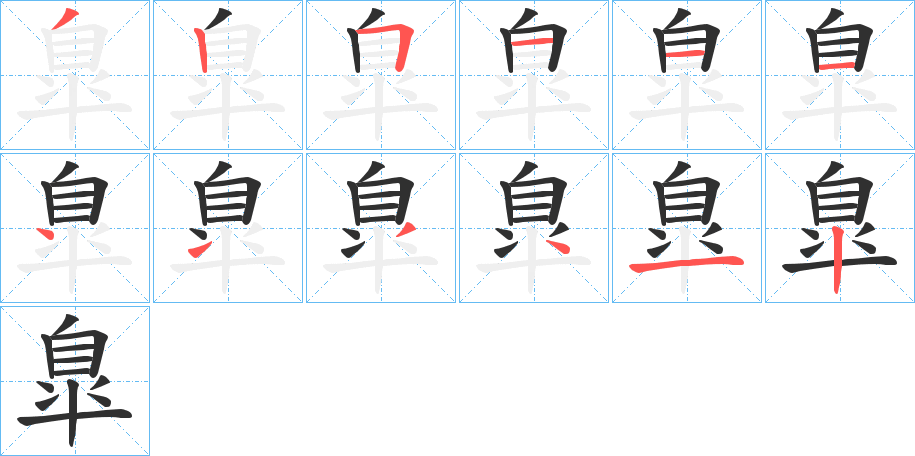 臯的笔顺分步演示图