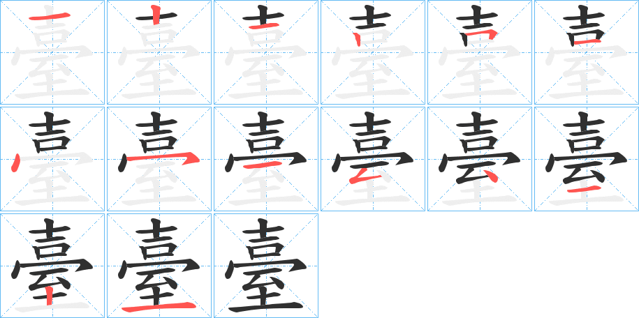 臺的笔顺分步演示图