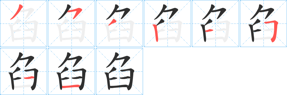 臽的笔顺分步演示图