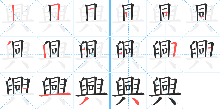 興的笔顺分步演示图