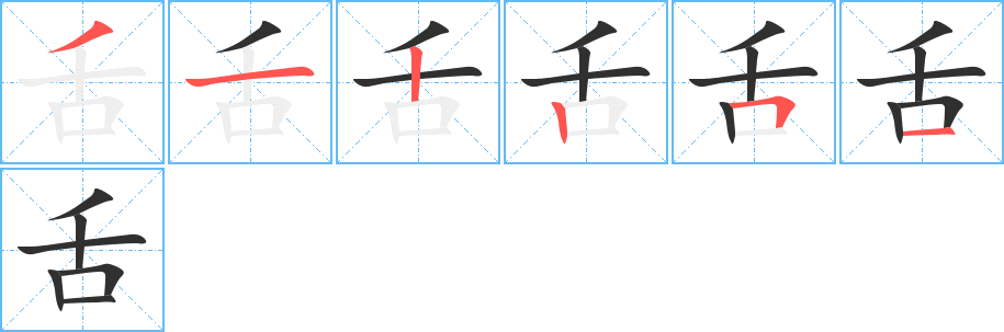 舌的笔顺分步演示图