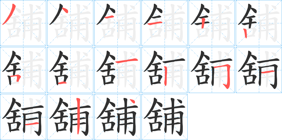 舖的笔顺分步演示图