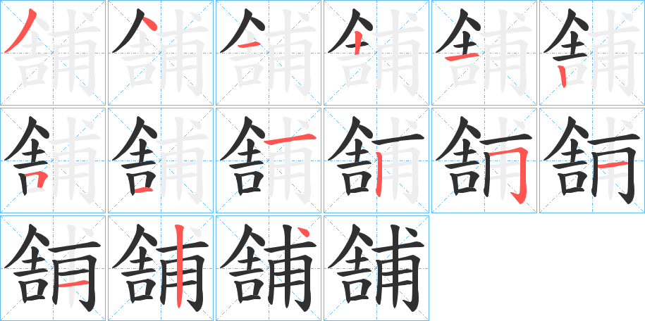 舗的笔顺分步演示图