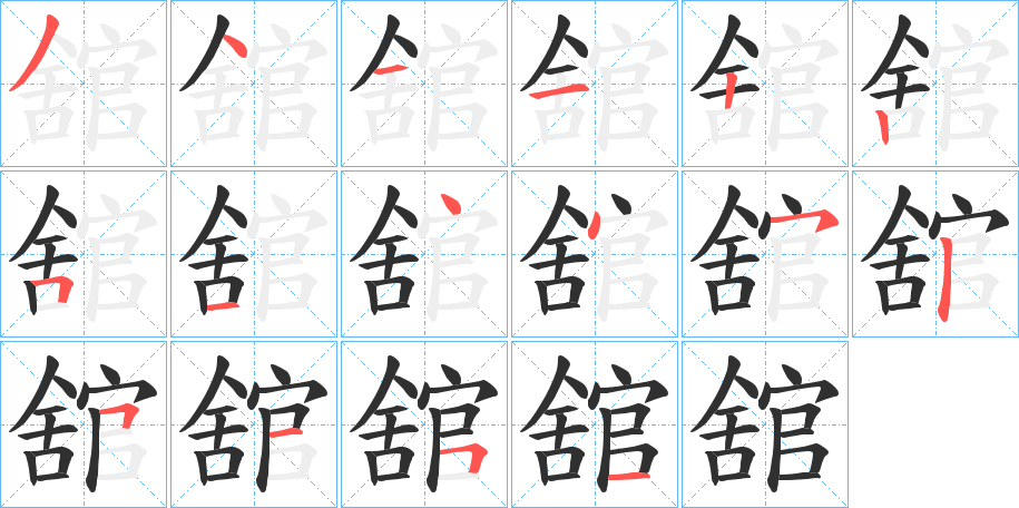 舘的笔顺分步演示图