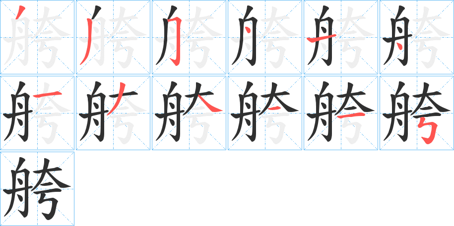 舿的笔顺分步演示图