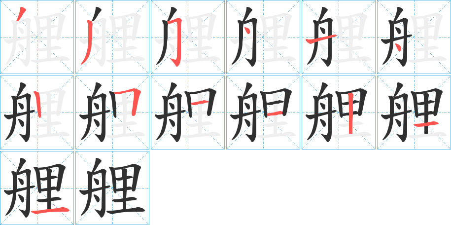 艃的笔顺分步演示图