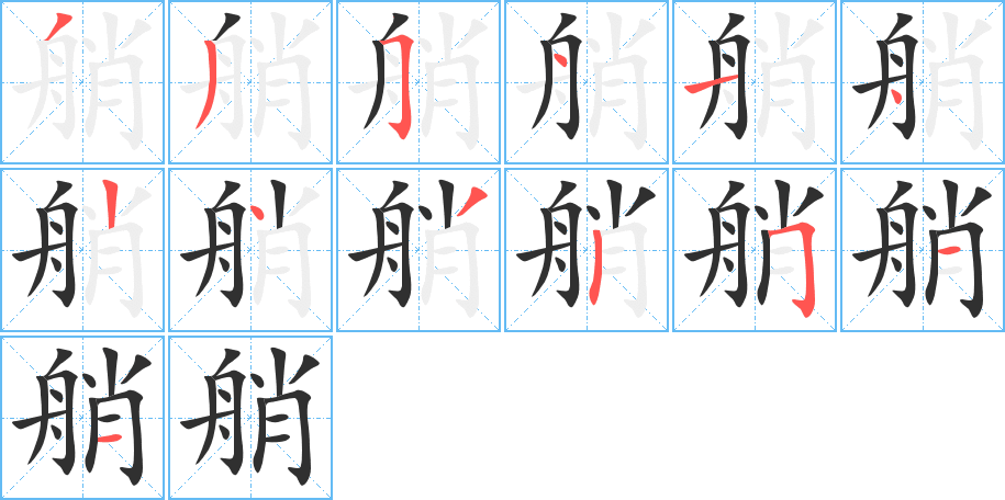 艄的笔顺分步演示图