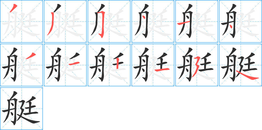 艇的笔顺分步演示图