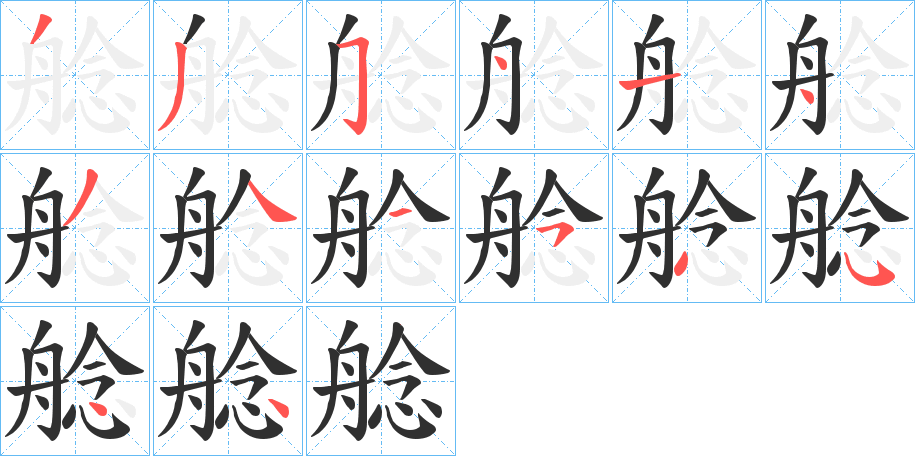 艌的笔顺分步演示图