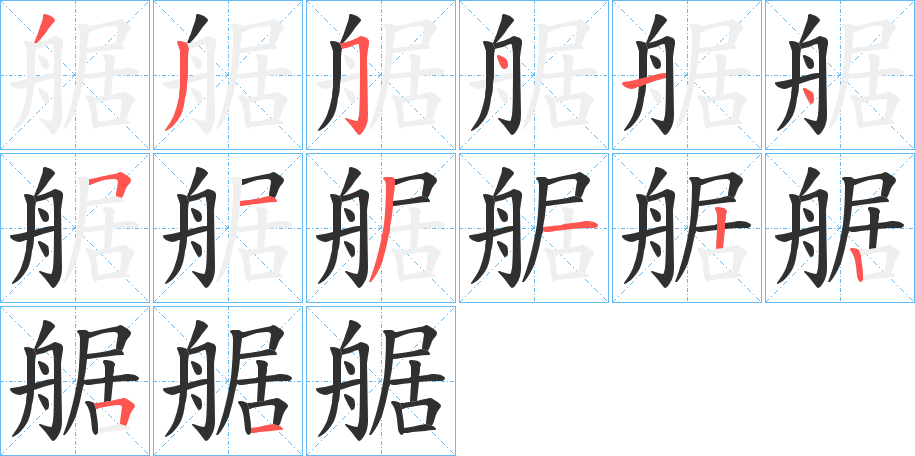 艍的笔顺分步演示图