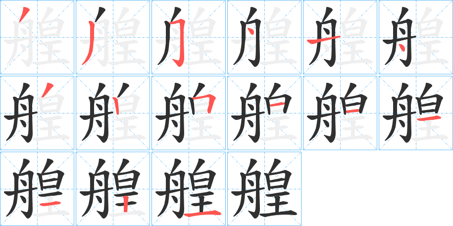 艎的笔顺分步演示图