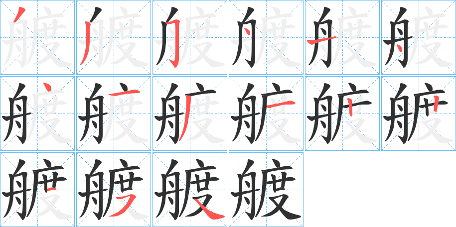 艔的笔顺分步演示图