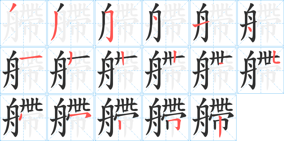 艜的笔顺分步演示图