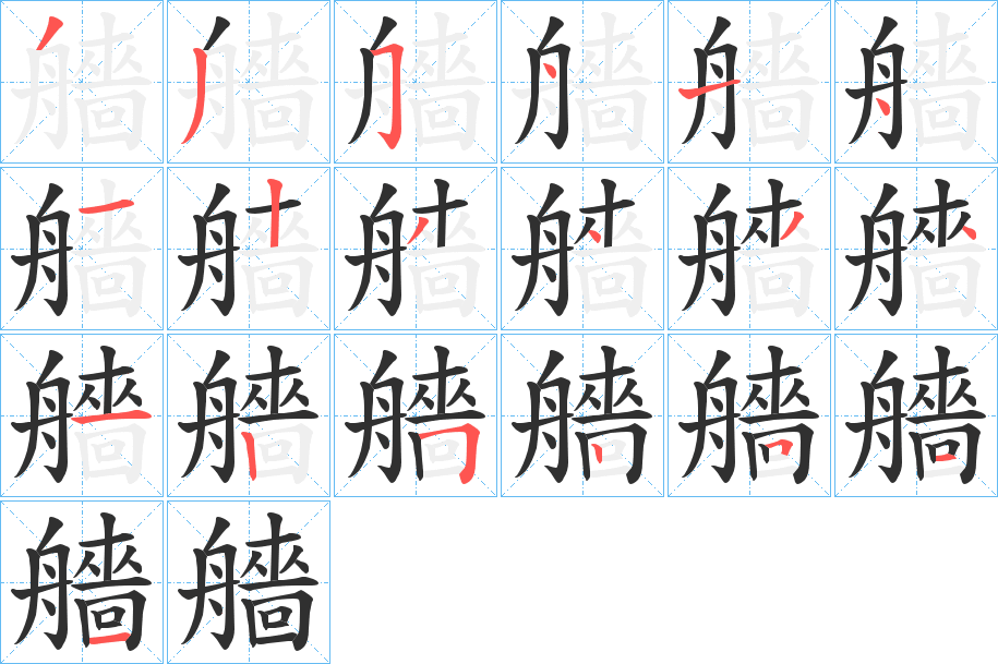 艢的笔顺分步演示图