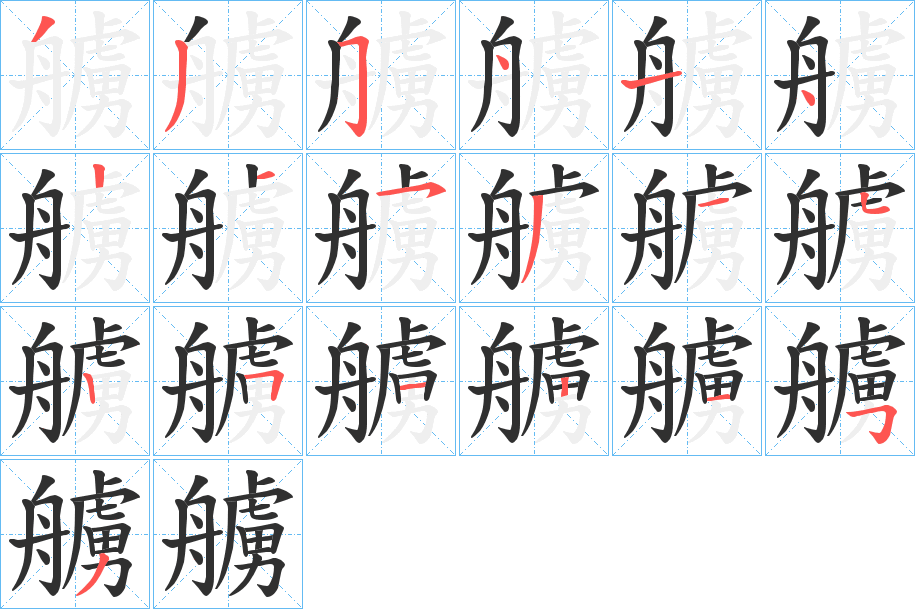 艣的笔顺分步演示图