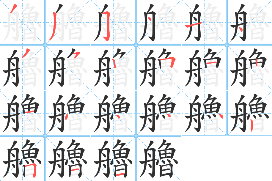 艪的笔顺分步演示图