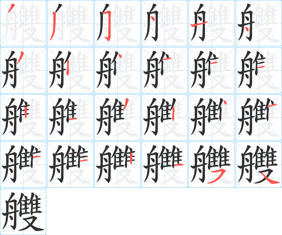 艭的笔顺分步演示图