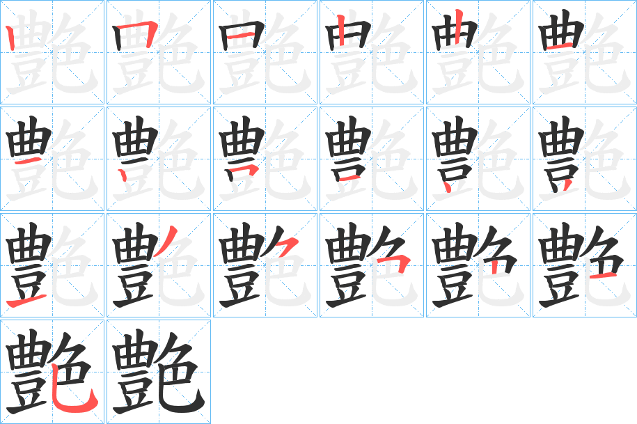 艶的笔顺分步演示图