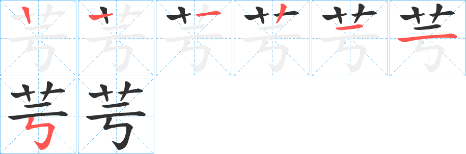 芌的笔顺分步演示图