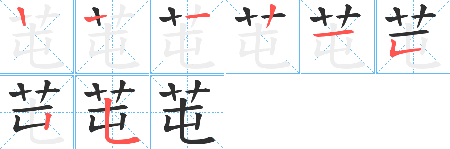 芚的笔顺分步演示图