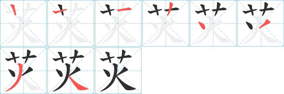 苂的笔顺分步演示图