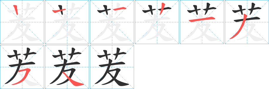 苃的笔顺分步演示图