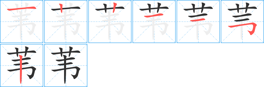 苇的笔顺分步演示图