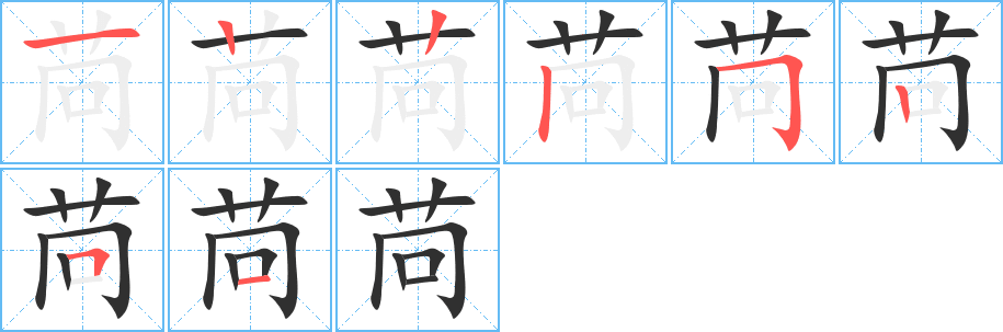 苘的笔顺分步演示图