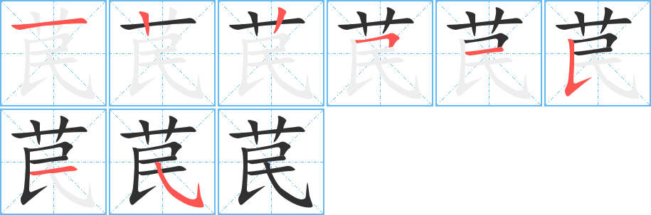 苠的笔顺分步演示图