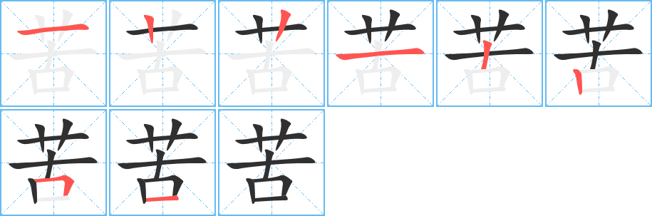 苦的笔顺分步演示图