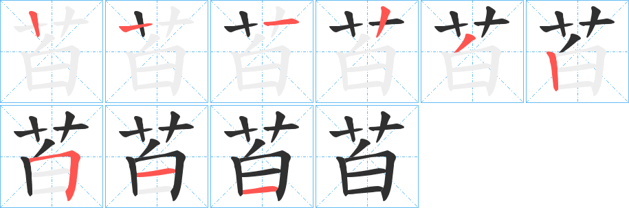 苩的笔顺分步演示图