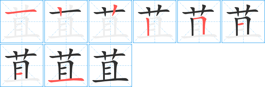 苴的笔顺分步演示图