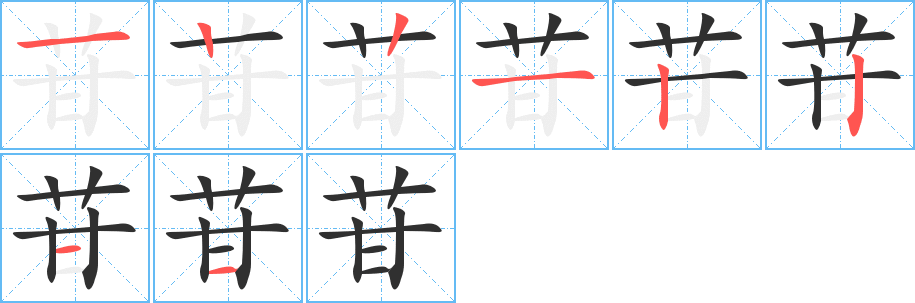 苷的笔顺分步演示图