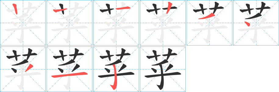 苸的笔顺分步演示图