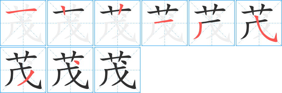 茂的笔顺分步演示图