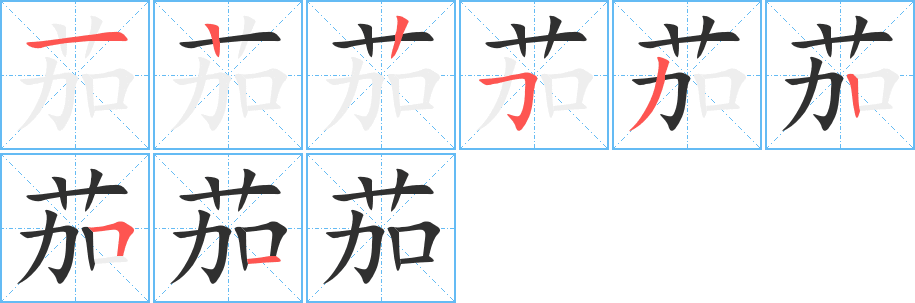 茄的笔顺分步演示图