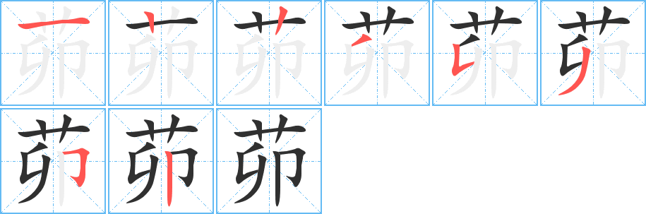 茆的笔顺分步演示图