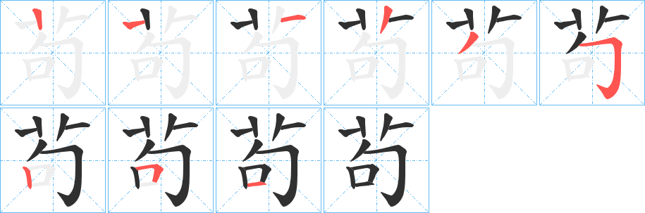 茍的笔顺分步演示图