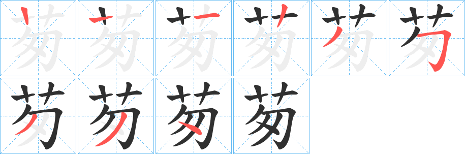 茐的笔顺分步演示图