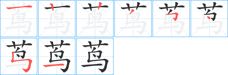 茑的笔顺分步演示图