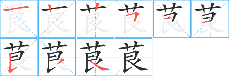 茛的笔顺分步演示图