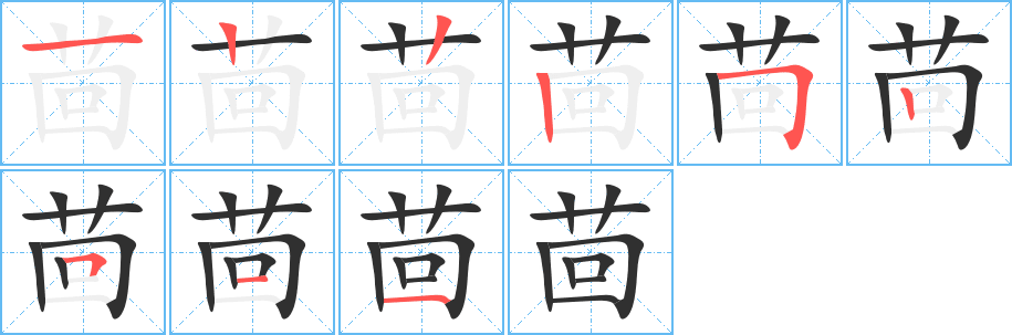 茴的笔顺分步演示图