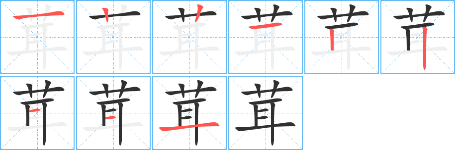 茸的笔顺分步演示图