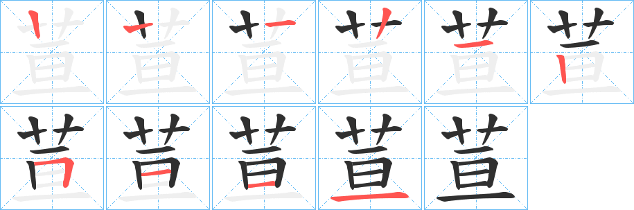 荁的笔顺分步演示图