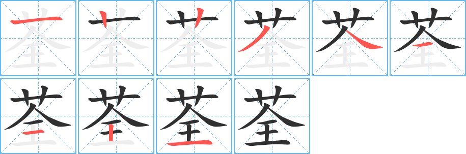 荃的笔顺分步演示图