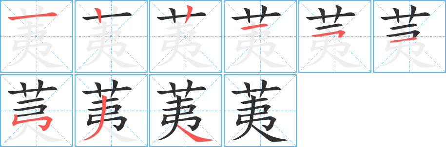 荑的笔顺分步演示图