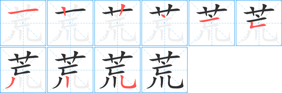 荒的笔顺分步演示图