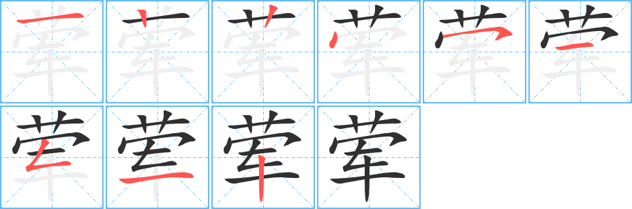 荤的笔顺分步演示图