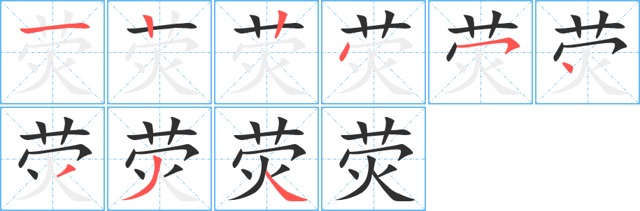 荧的笔顺分步演示图